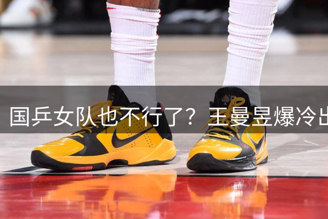 国乒女队也不行了？王曼昱爆冷出局，张本美和又赢了